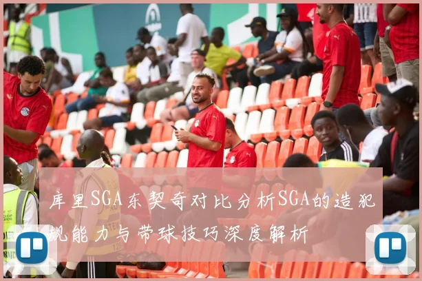 库里SGA东契奇对比分析SGA的造犯规能力与带球技巧深度解析
