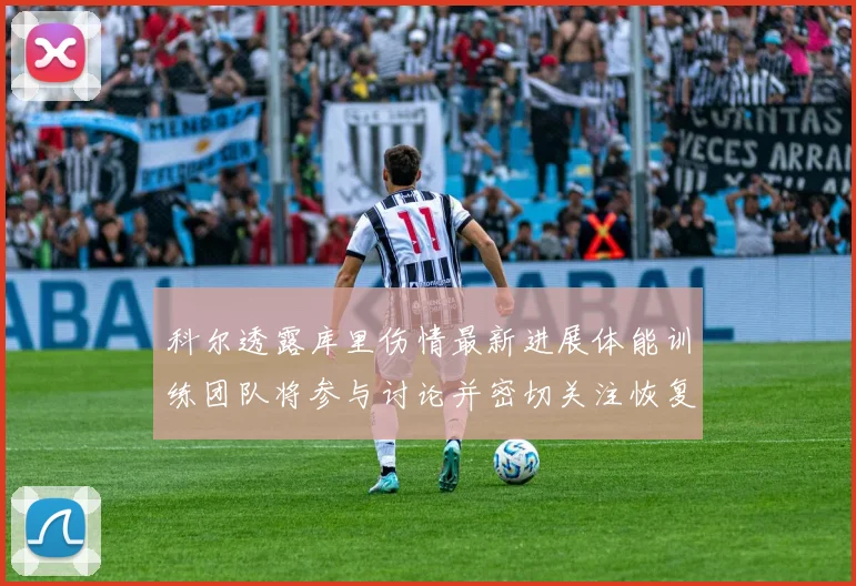 科尔透露库里伤情最新进展体能训练团队将参与讨论并密切关注恢复情况