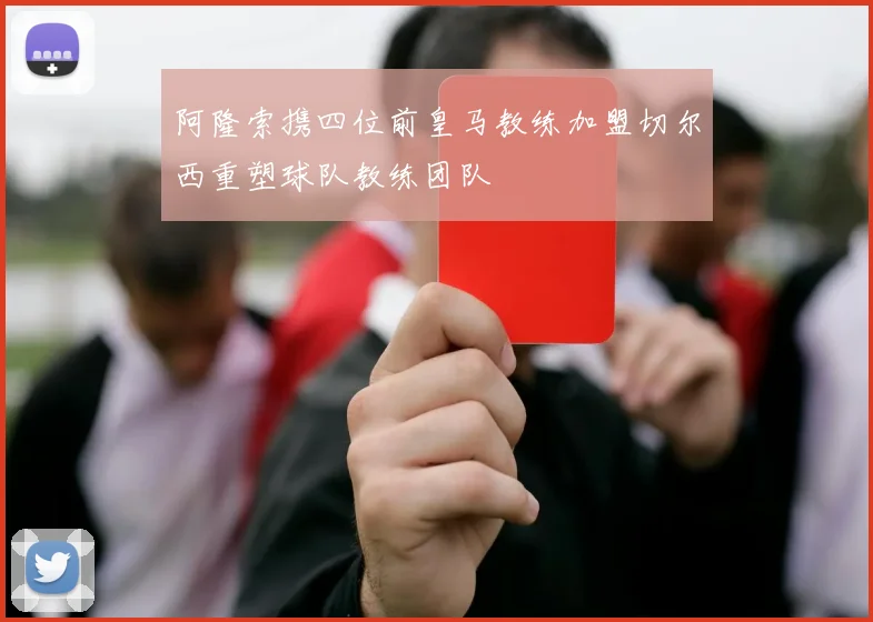 阿隆索携四位前皇马教练加盟切尔西重塑球队教练团队