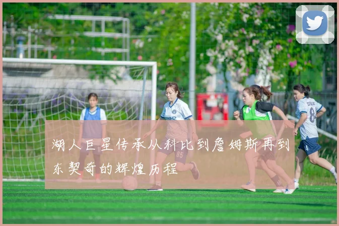 湖人巨星传承从科比到詹姆斯再到东契奇的辉煌历程
